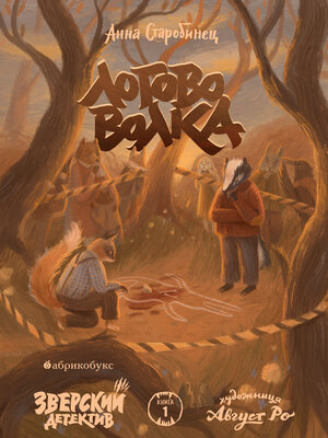 cover image of Зверский детектив. Логово волка